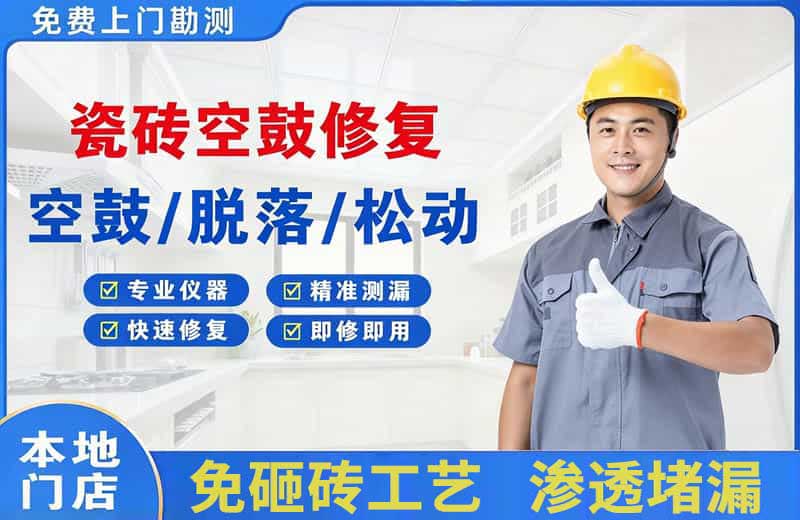 泽州瓷砖空鼓修复