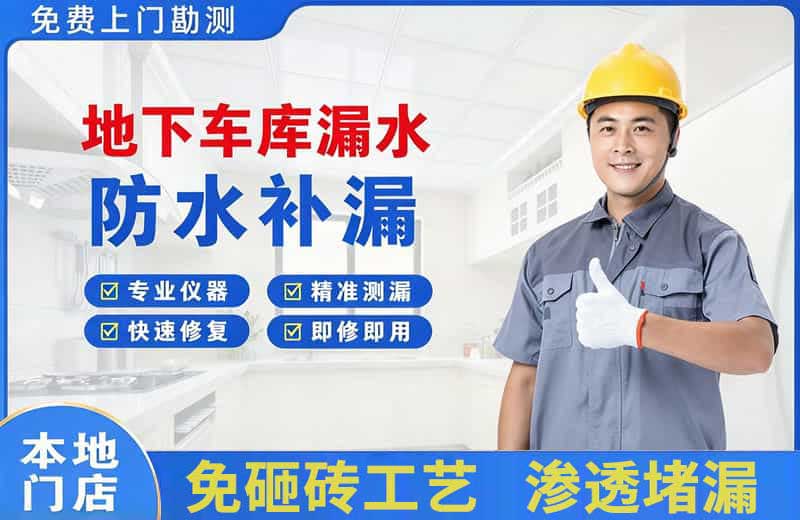 泽州地下车库漏水维修